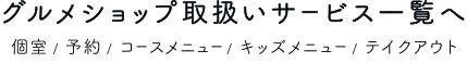 グルメショップ取扱いサービス一覧へ