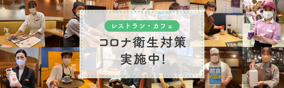 コロナ衛生対策実施中