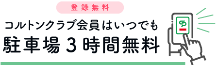 コルトンクラブ会員はいつでも駐車場3時間無料