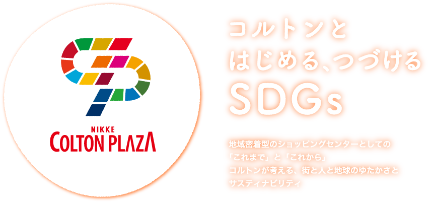 SDGsの取り組み