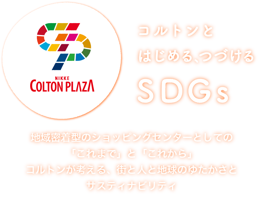 SDGsの取り組み