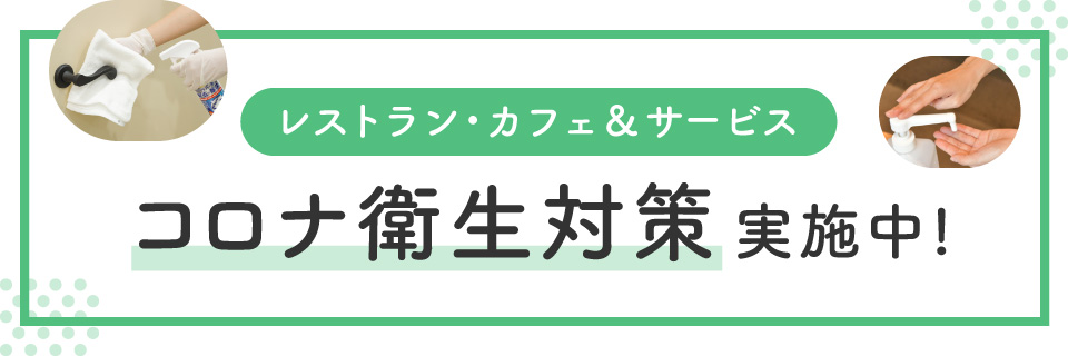 コロナ衛生対策実施中