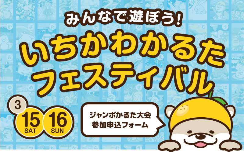いちかわかるたフェスティバル ジャンボかるた大会 参加申込フォーム