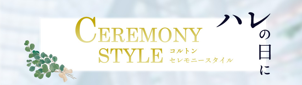 セレモニースタイル