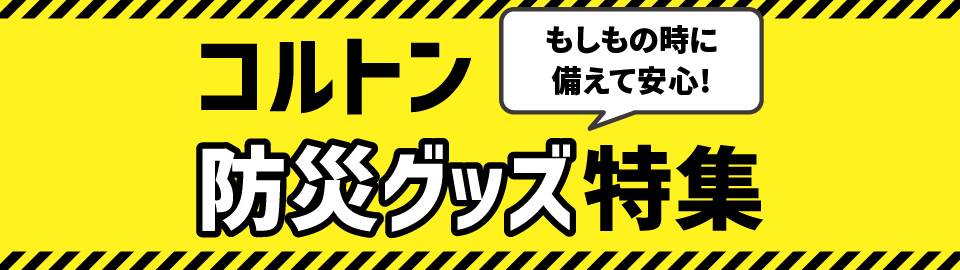 コルトン防災アイテム特集