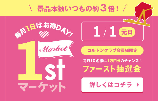 1/1(元日)限定！ファーストマーケット