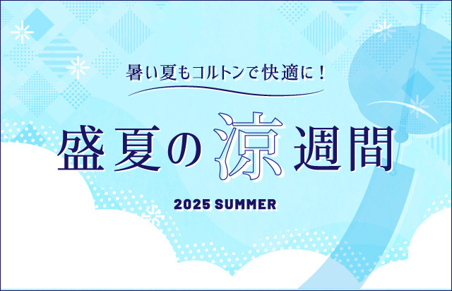 盛夏の涼週間