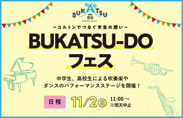 BUKATSU-DOフェス