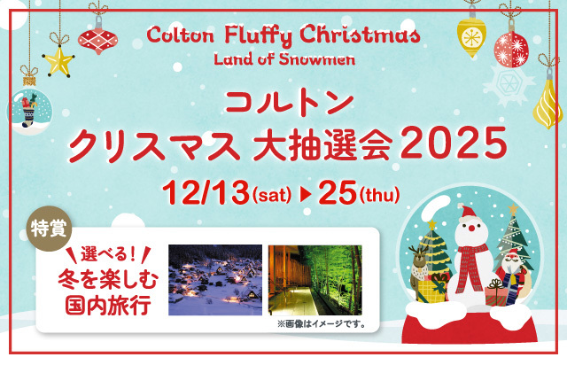 クリスマス抽選会