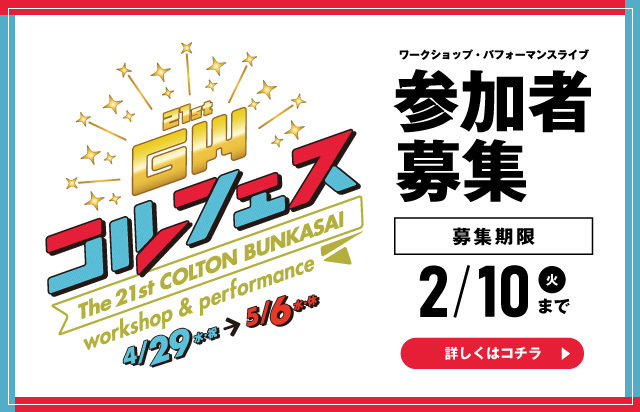 コルフェス参加者募集中