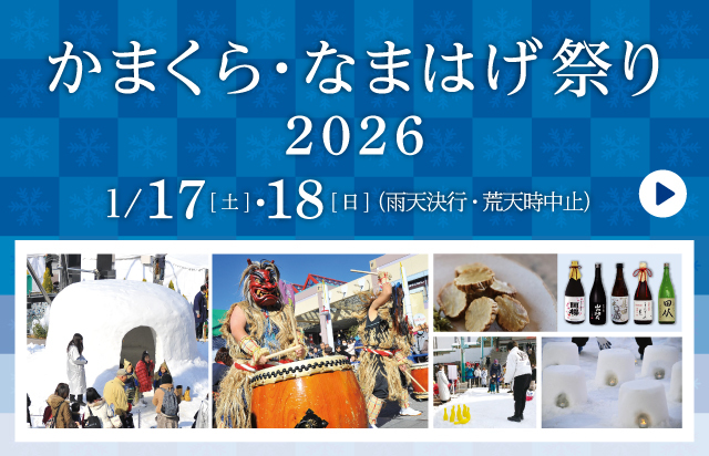 かまくら・なまはげ祭り
