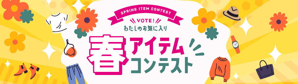 ２０２６春アイテムコンテスト