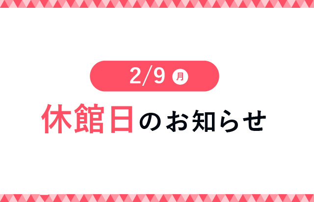 休館日のおしらせ