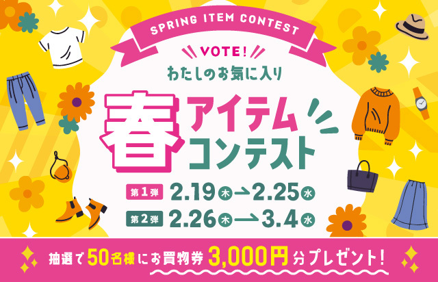 春アイテムコンテスト