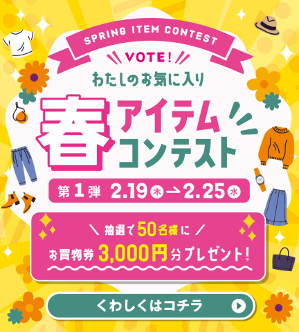 春アイテムコレクション