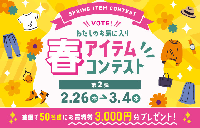 春アイテムコンテスト