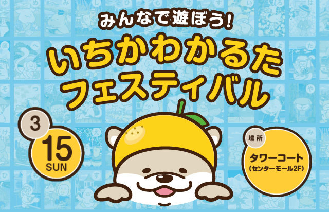 いちかわかるたフェス