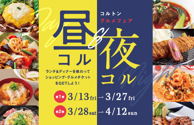 コルトングルメフェア