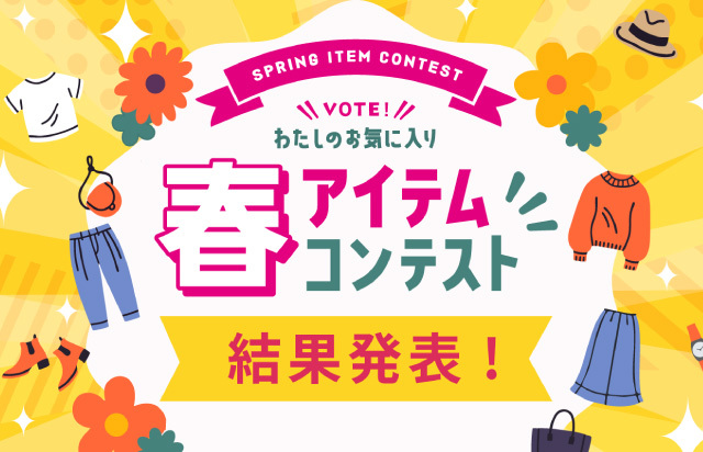 春アイテムコンテスト結果発表