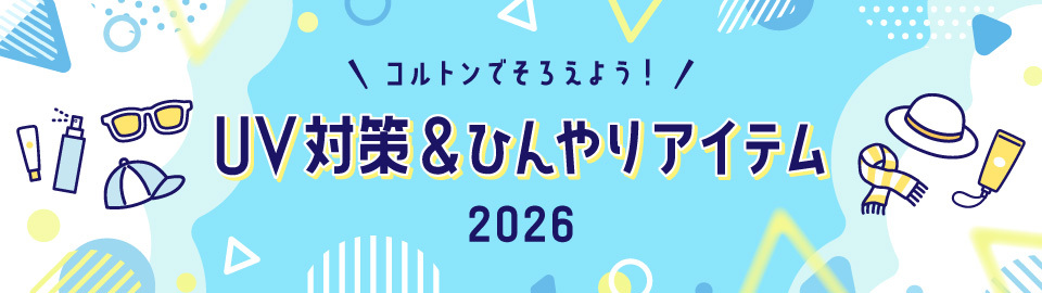 UV対策&ひんやりアイテム2026