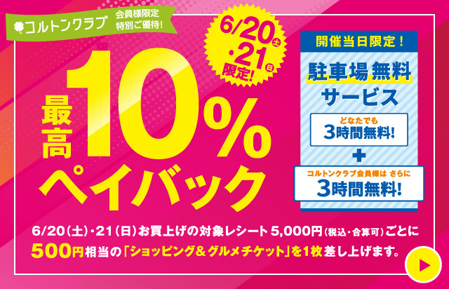 最高10％ペイバック
