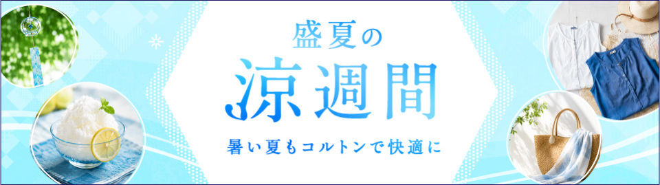 盛夏の涼週間