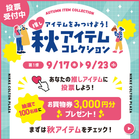 秋アイテムコレクション