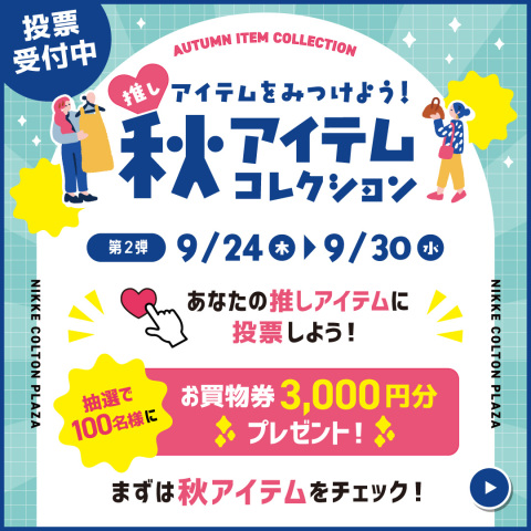 秋アイテムコレクション