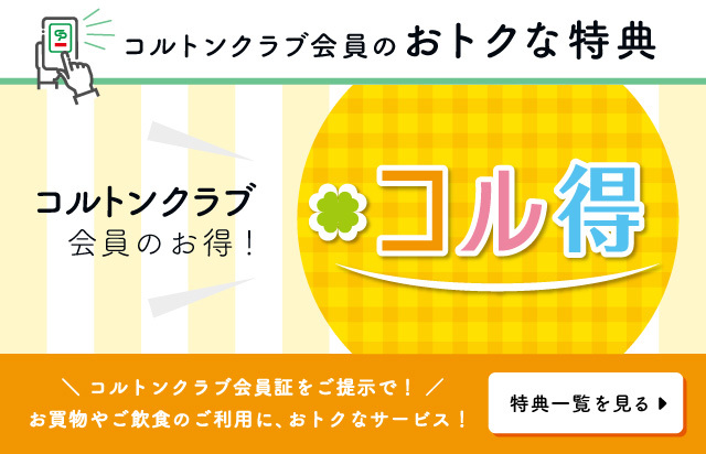 コルトンクラブ会員限定のお得！コル得